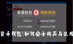 数字货币钱包：如何安全购买与使用指南