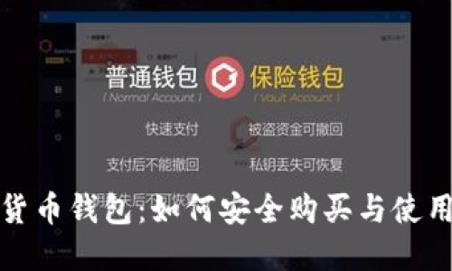 数字货币钱包：如何安全购买与使用指南