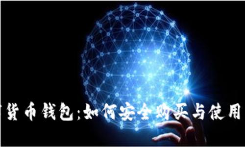 数字货币钱包：如何安全购买与使用指南