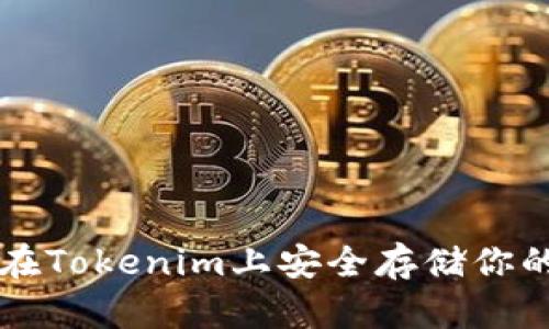 如何在Tokenim上安全存储你的代币