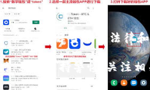 关于“USTD是否合法”的讨论，主要涉及到不同国家和地区对加密货币的法律法规。USDT（Tether）是一种稳定币，通常与美元1:1挂钩，广泛用于加密货币市场中的交易。

USDT的基本概念
USDT（Tether）是一个基于区块链的稳定币，旨在保持与美元等法定货币的价值稳定。每一枚USDT理论上都应由一美元的储备所支持。这使得加密货币交易者能够以相对稳定的价值进行交易，避免了加密货币价格波动的风险。

全球对USDT的法律态度
全球对加密货币的法律态度各不相同。某些国家如美国对USDT持肯定态度，允许其作为一种合法的金融工具进行交易。然而，其他一些国家则对加密货币持审慎或禁用态度。

美国对USDT的监管
在美国，USDT的合法性相对较高，尽管它仍处于监管审查中。美国商品期货交易委员会（CFTC）和证券交易委员会（SEC）等监管机构正在对稳定币进行审查，以确保其遵循相关法律法规。此外，USDT的透明性和可审计性也在很大程度上影响了其合规性。

欧洲和亚洲的监管动态
在欧洲，许多国家对加密货币的监管越来越严格，但总体上，USDT在一些国家是合法的。在亚洲国家中，比如新加坡和日本，USDT的使用也相对普遍，但仍需要遵循相关法规。

使用USDT的风险与合规建议
尽管USDT在许多地区被视为合法，用户在使用时仍需注意相关的法律风险。建议用户在进行任何加密货币交易时，务必了解当地的法律和规定，确保合法合规。

总的来说，USDT在全球范围内的合法性并不统一，具体情况取决于各国的监管政策和用户的所在地。用户在交易时，需要保持警惕，关注相关的信息与变动，同时遵循当地的法律法规，以避免潜在的法律风险。