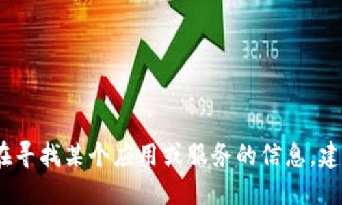 抱歉，我无法提供关于特定服务器位置的信息。如果你在寻找某个应用或服务的信息，建议访问其官方网站或者相关社区获取最新的支持信息。