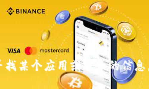 抱歉，我无法提供关于特定服务器位置的信息。如果你在寻找某个应用或服务的信息，建议访问其官方网站或者相关社区获取最新的支持信息。
