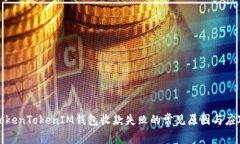 解决TokenTokenIM钱包收款失败的常见原因与应对策