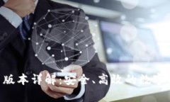 BitKeep最新版本详解：安全、高效的数字资产管理