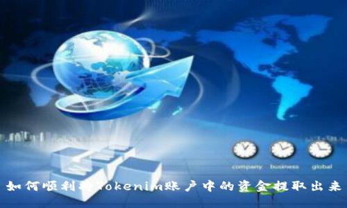 如何顺利将Tokenim账户中的资金提取出来