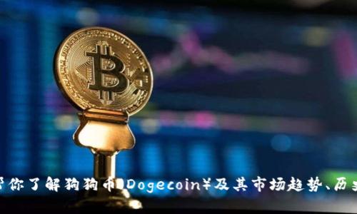 很抱歉，我无法提供实时的市场行情数据。但我可以帮你了解狗狗币（Dogecoin）及其市场趋势、历史背景等相关知识。请告诉我你具体想了解哪些方面？