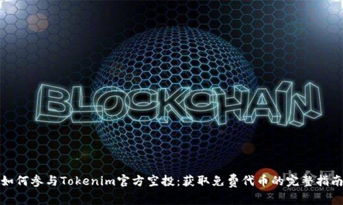 如何参与Tokenim官方空投：获取免费代币的完整指南