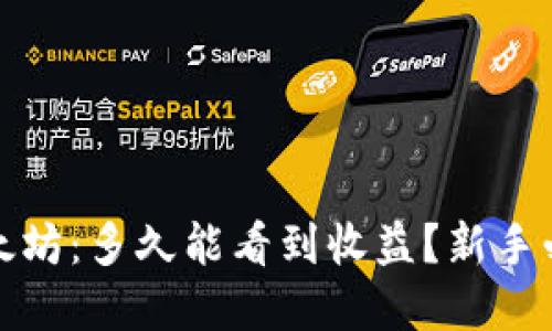 投资以太坊：多久能看到收益？新手必读指南