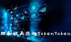 如何安全管理和放大您的TokenTokenIM钱包资产