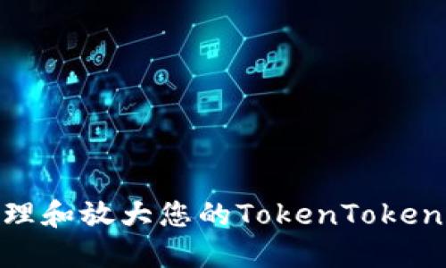 如何安全管理和放大您的TokenTokenIM钱包资产