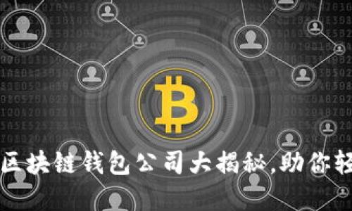 2023年十大国外区块链钱包公司大揭秘，助你轻松管理数字资产！