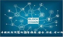 虚拟币提现到钱包的完整指南：安全、快速、省