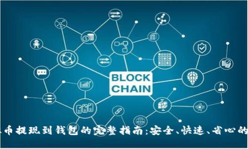 虚拟币提现到钱包的完整指南：安全、快速、省心的方法