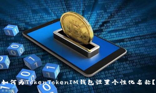 如何为TokenTokenIM钱包设置个性化名称？