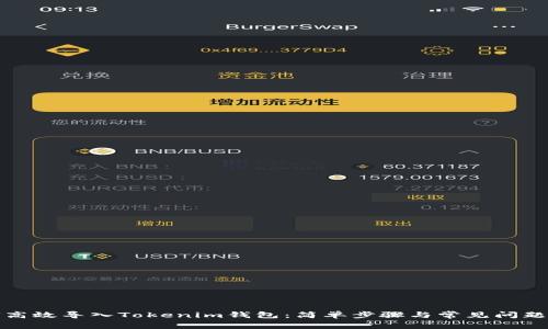 如何高效导入Tokenim钱包：简单步骤与常见问题解答