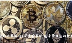 轻松获取比特派app下载安卓版，安全管理您的数