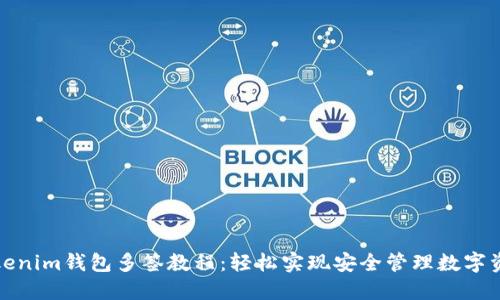 Tokenim钱包多签教程：轻松实现安全管理数字资产