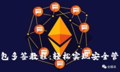 Tokenim钱包多签教程：轻松实现安全管理数字资产