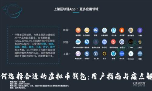 如何选择合适的虚拟币钱包：用户指南与痛点解决