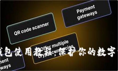 详解Tokenim硬钱包使用教程：保护你的数字资产，从这里开始！