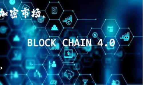 Tokenim 是一个涉及加密货币和区块链领域的项目，主要功能可能涵盖加密资产的生成、管理、交易或相关服务。虽然我的训练数据截止到2023年10月，没有具体的发布细节，但通常此类平台可能提供以下服务：

1. **加密货币管理**：提供用户一个安全的地方来存储、管理和交易他们的加密资产。

2. **去中心化交易**：通过区块链技术，使用户能够直接在平台上进行点对点交易，而无需中介。

3. **代币发行**：帮助项目方快速发行自己的加密代币，可能涉及内容、游戏、社交网络等多个领域。

4. **投资和融资**：为企业或初创公司提供通过加密货币进行融资的渠道，通常以ICO（首次代币发行）或其他形式的众筹为主。

5. **教育资源**：提供区块链和加密货币方面的学习资料，帮助用户了解如何安全地参与加密市场。

6. **社区支持**：建立社区平台，供用户交流、分享经验、讨论最新趋势。

具体的使用方式和项目细节还需要查看Tokenim的官方网站或相关文档，以获取最新信息。