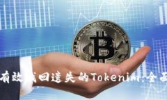 如何有效找回遗失的Tokenim：全面指南