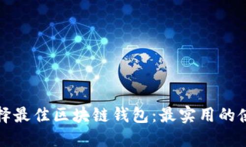 如何选择最佳区块链钱包：最实用的使用指南