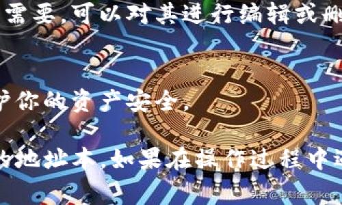 在填写tokenim地址本时，通常需要遵循以下步骤。虽然具体步骤可能会根据平台或应用程序的不同而略有差异，但大致流程相似。以下是一个简单的指南：

1. 登录账户
首先，您需要登录到您的Tokenim账户。如果您还没有账户，请先按照平台的指引进行注册。

2. 导航至地址本
在登录后，寻找“地址本”或者“联系人管理”一栏，这通常可以在用户中心或个人设置中找到。

3. 添加新地址
点击“添加新地址”或类似的按钮，进入添加地址的页面。

4. 填写地址信息
在地址填写页面，通常需要填写以下信息：
ul
  listrong名称：/strong为您的地址命名，方便日后识别。/li
  listrong地址：/strong输入您要添加的区块链地址，确保没有遗漏和错误。/li
  listrong备注：/strong（可选）添加一些便于识别的备注信息，例如用途等。/li
/ul

5. 保存地址
完成信息填入后，点击“保存”按钮。确保所有信息无误后，再进行保存操作。

6. 验证和管理地址
地址添加后，您可以在地址本中查看和管理已添加的地址。如果需要，可以对其进行编辑或删除操作。

7. 注意安全
在填写和管理地址时，请注意安全性，避免泄露私密信息，以保护你的资产安全。

通过以上步骤，您应该能够顺利地在tokenim中添加并管理您的地址本。如果在操作过程中遇到问题，可以查阅平台的帮助中心或联系客服获取支持。