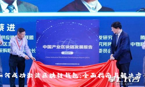 如何成功激活区块链钱包：全面指南与解决方案