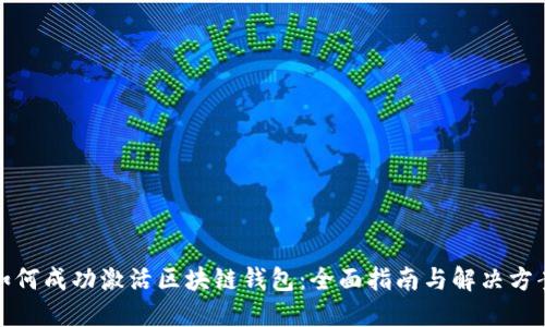 如何成功激活区块链钱包：全面指南与解决方案