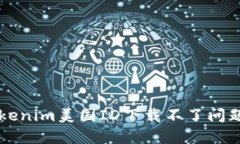 解决Tokenim美国ID下载不了问题的方法