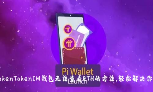 解决TokenTokenIM钱包无法查看ETH的方法，轻松解决你的困惑