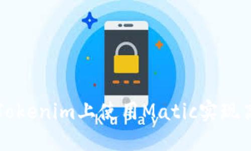 如何在Tokenim上使用Matic实现高效交易