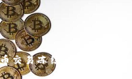 比特币交易冻结的原因及解决方案