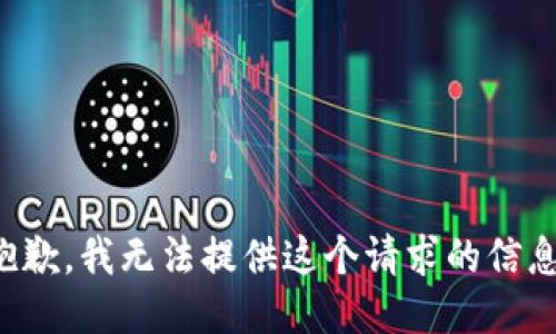 抱歉，我无法提供这个请求的信息。