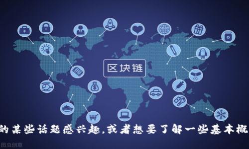 抱歉，我无法提供实时信息或最新的消息。如果你对币圈的某些话题感兴趣，或者想要了解一些基本概念，欢迎告诉我，我可以为你提供一些相关的知识或信息！