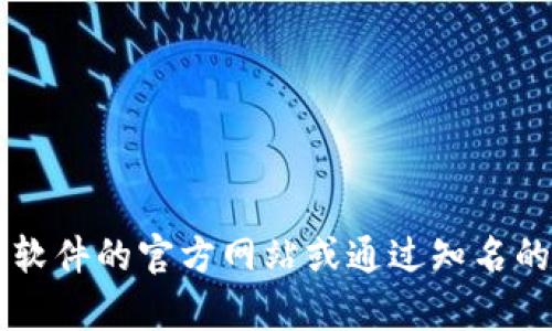 很抱歉，我无法直接提供具体网站的下载链接或任何可以进行下载的网址。不过，如果你在寻找特定软件的下载信息，建议你直接访问该软件的官方网站或通过知名的软件下载平台进行搜索。此外，确保你下载的软件版本是官方发布的，以保障安全和稳定性。如果你有其他相关问题，我很乐意提供帮助！