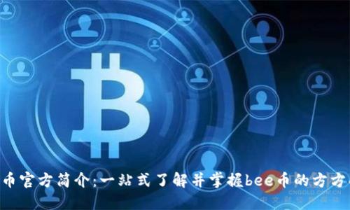 bee币官方简介：一站式了解并掌握bee币的方方面面