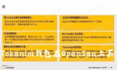 如何使用TokenTokenim钱包在OpenSea上买卖NFT：详细教