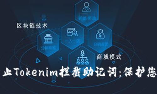 如何安全防止Tokenim拦截助记词：保护您的数字资产