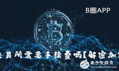 冷钱包转账到交易所需要手续费吗？解密加密货币交易成本