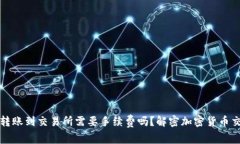 冷钱包转账到交易所需要手续费吗？解密加密货