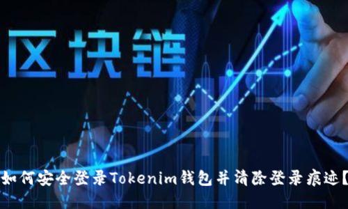 如何安全登录Tokenim钱包并清除登录痕迹？