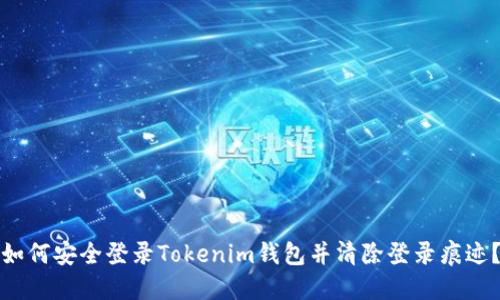 如何安全登录Tokenim钱包并清除登录痕迹？