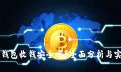 用数字钱包收钱安全吗？全面分析与实践建议