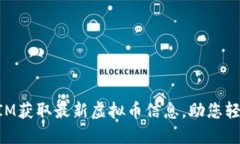 如何通过TokenIM获取最新虚拟币信息，助您轻松投