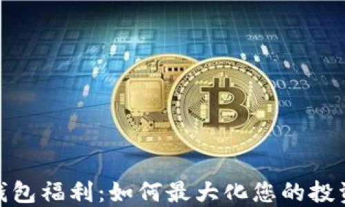 
数字货币钱包福利：如何最大化您的投资与安全性