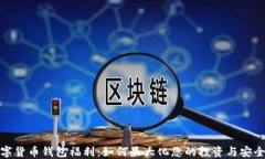 数字货币钱包福利：如何最大化您的投资与安全