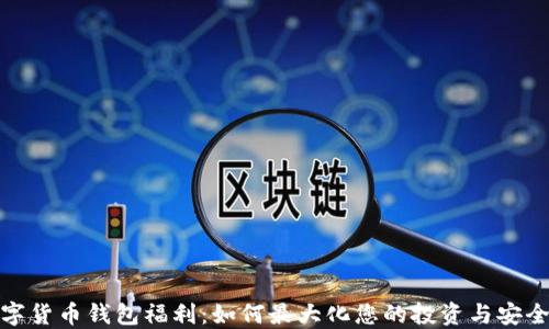 
数字货币钱包福利：如何最大化您的投资与安全性